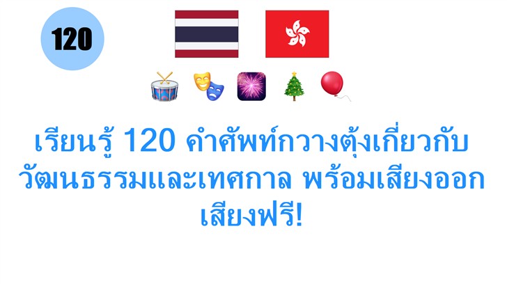 เรียนรู้ 120 คำศัพท์กวางตุ้งเกี่ยวกับวัฒนธรรมและเทศกาล พร้อมเสียงออกเสียงฟรี!